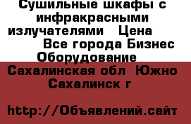 Сушильные шкафы с инфракрасными излучателями › Цена ­ 150 000 - Все города Бизнес » Оборудование   . Сахалинская обл.,Южно-Сахалинск г.